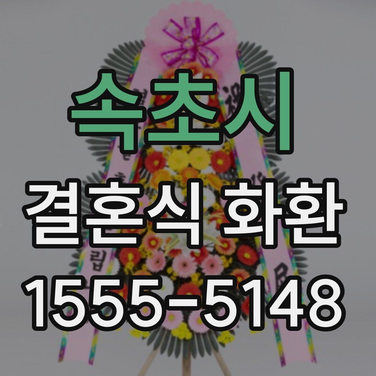 속초시 결혼식 화환 실제로 많이 찾는 문구 모음