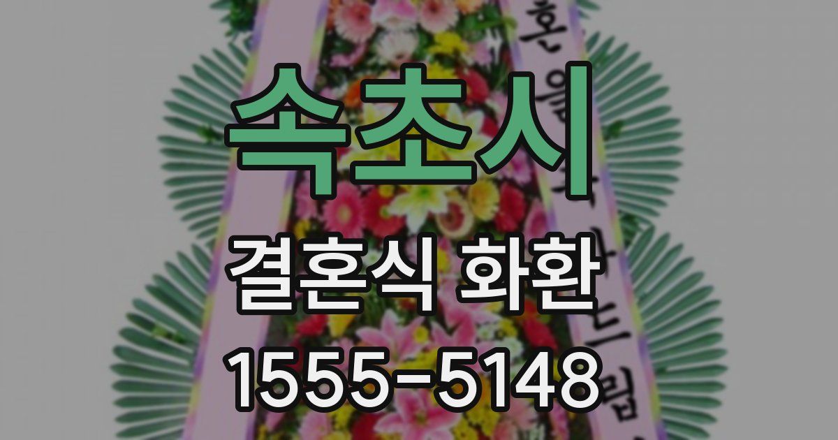 속초시 결혼식 화환
