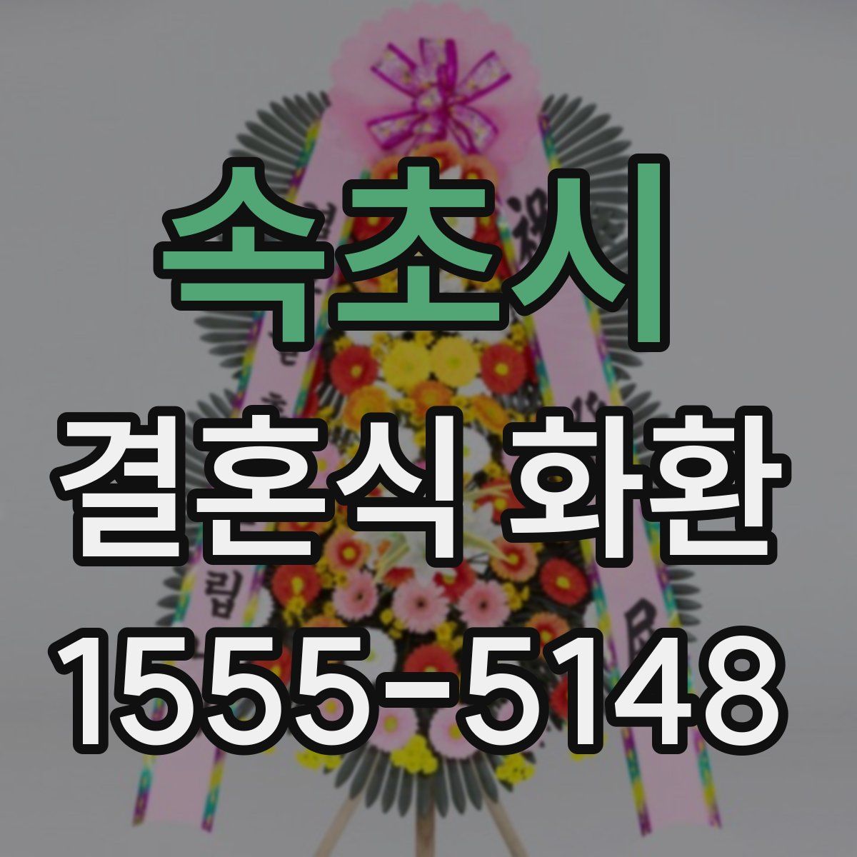 속초시 결혼식 화환