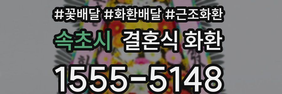 속초시 결혼식 화환