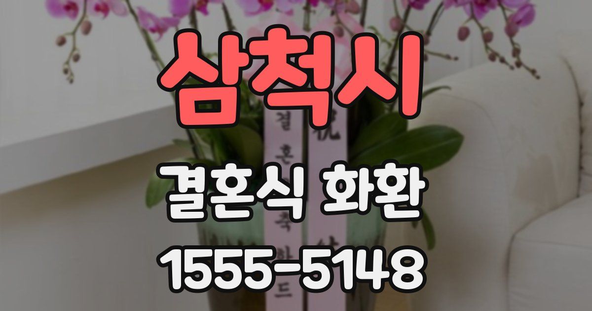 삼척시 결혼식 화환