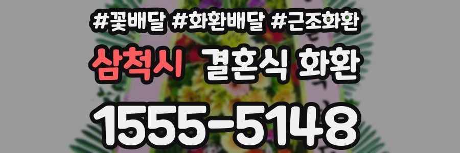 삼척시 결혼식 화환