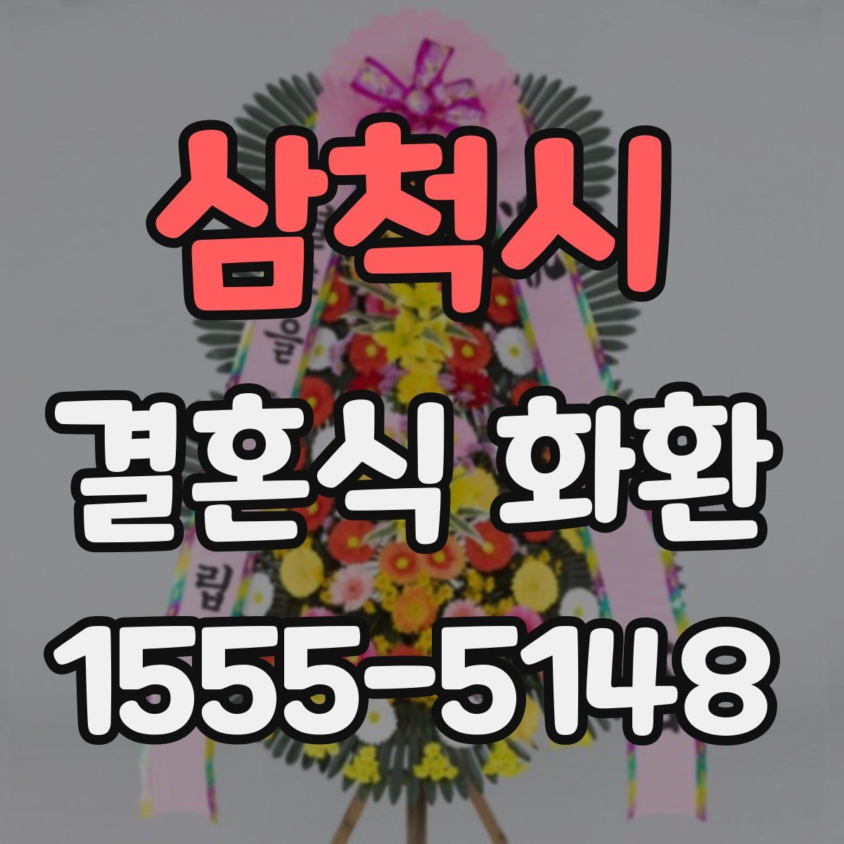 삼척시 결혼식 화환