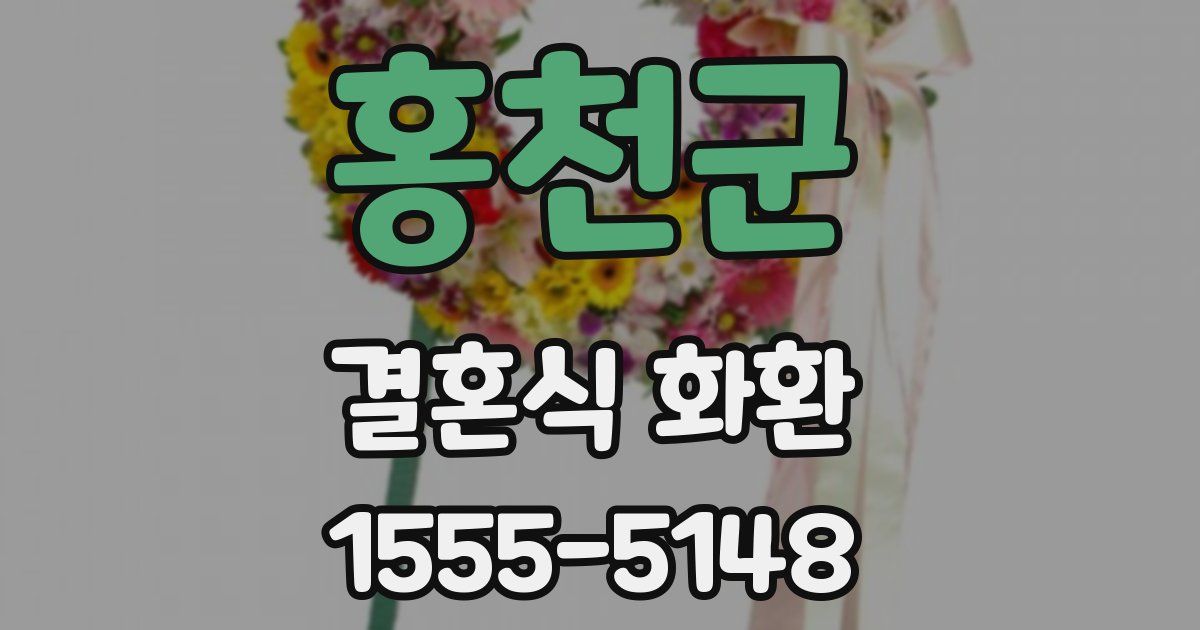 홍천군 결혼식 화환