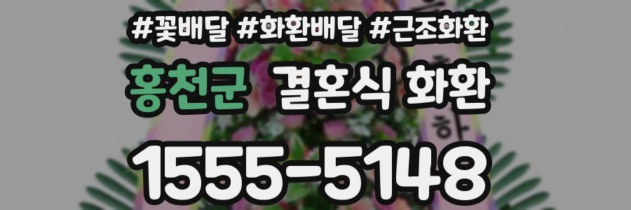 홍천군 결혼식 화환
