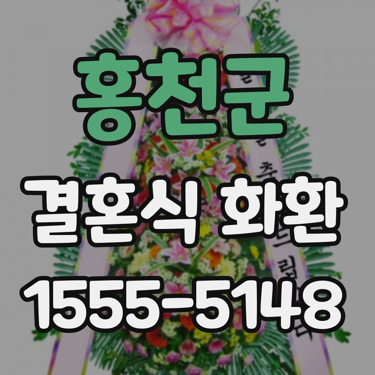 홍천군 결혼식 화환