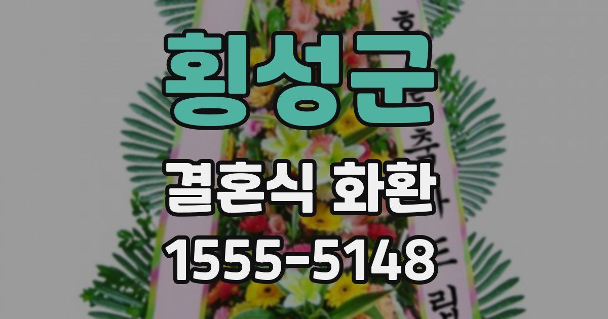 횡성군 결혼식 화환