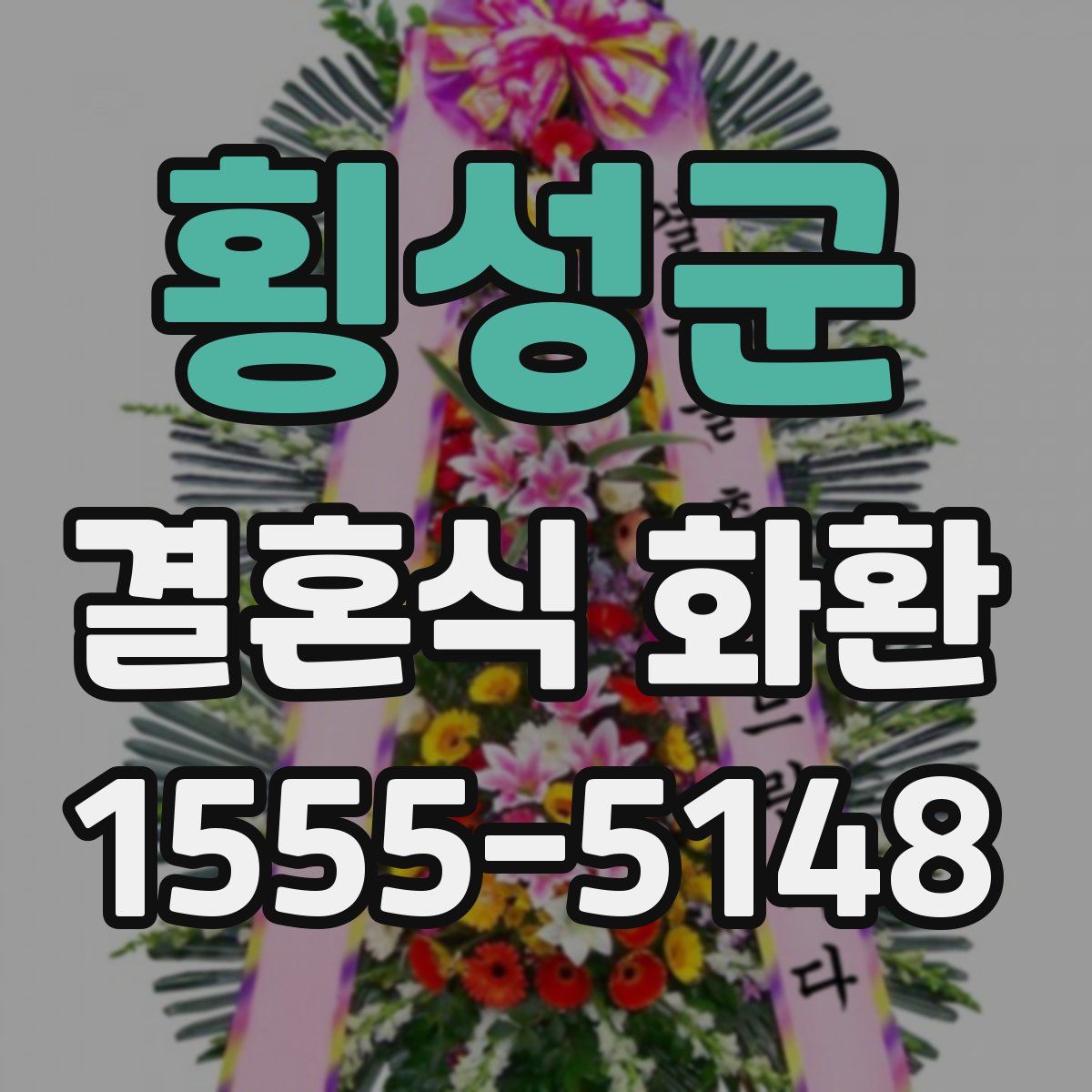 횡성군 결혼식 화환