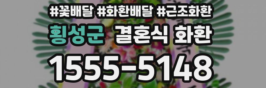횡성군 결혼식 화환