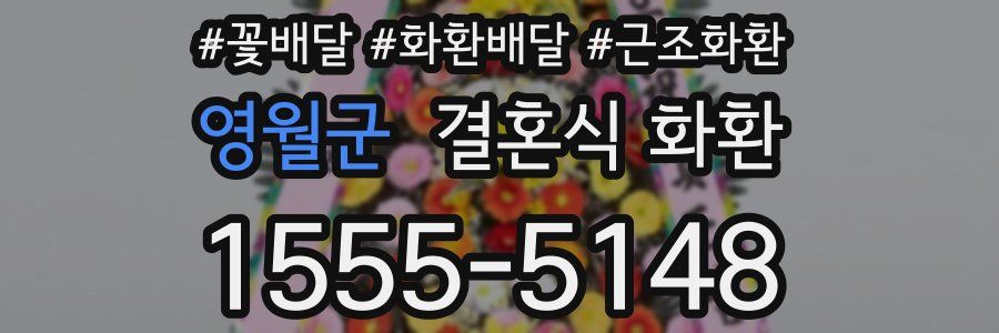 영월군 결혼식 화환