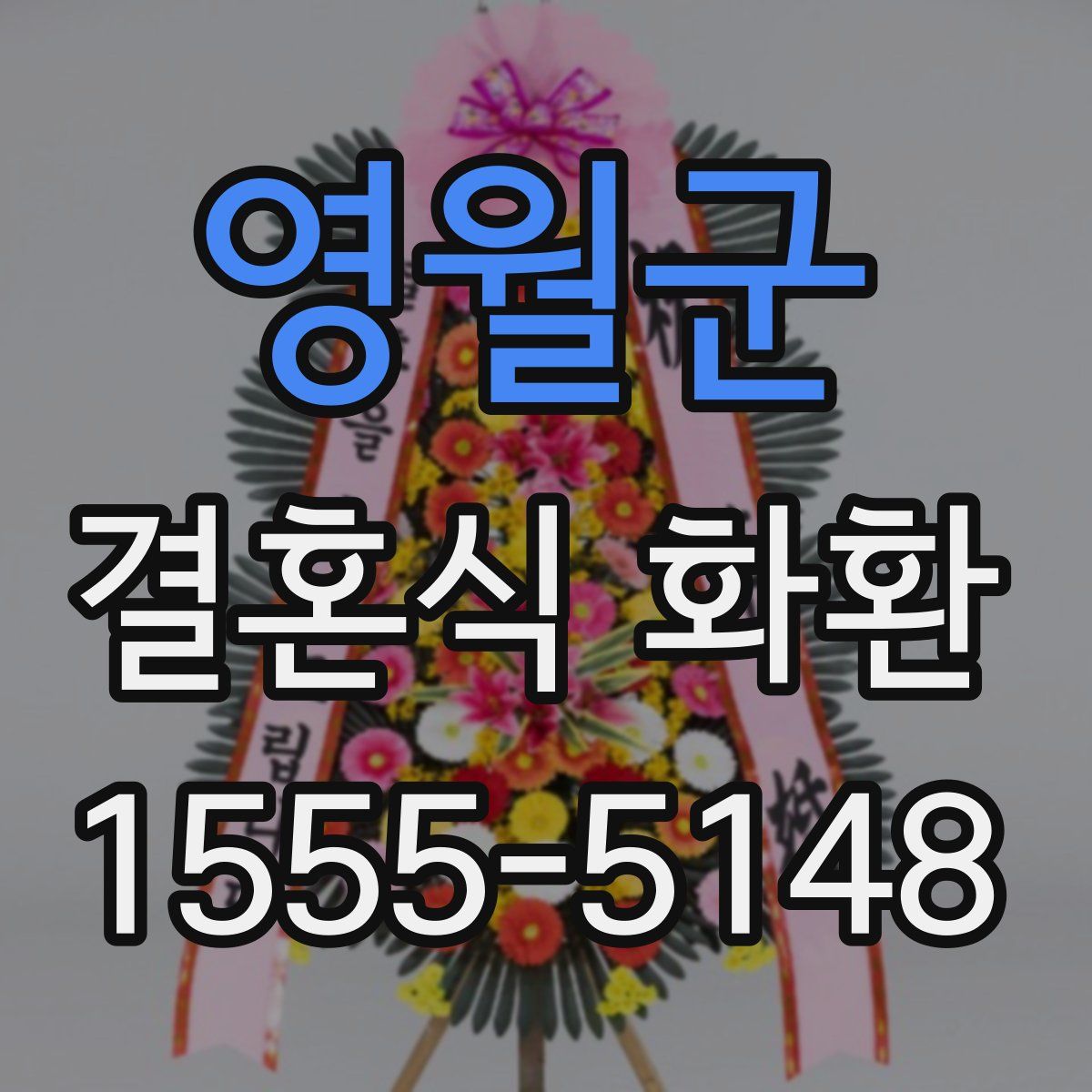 영월군 결혼식 화환
