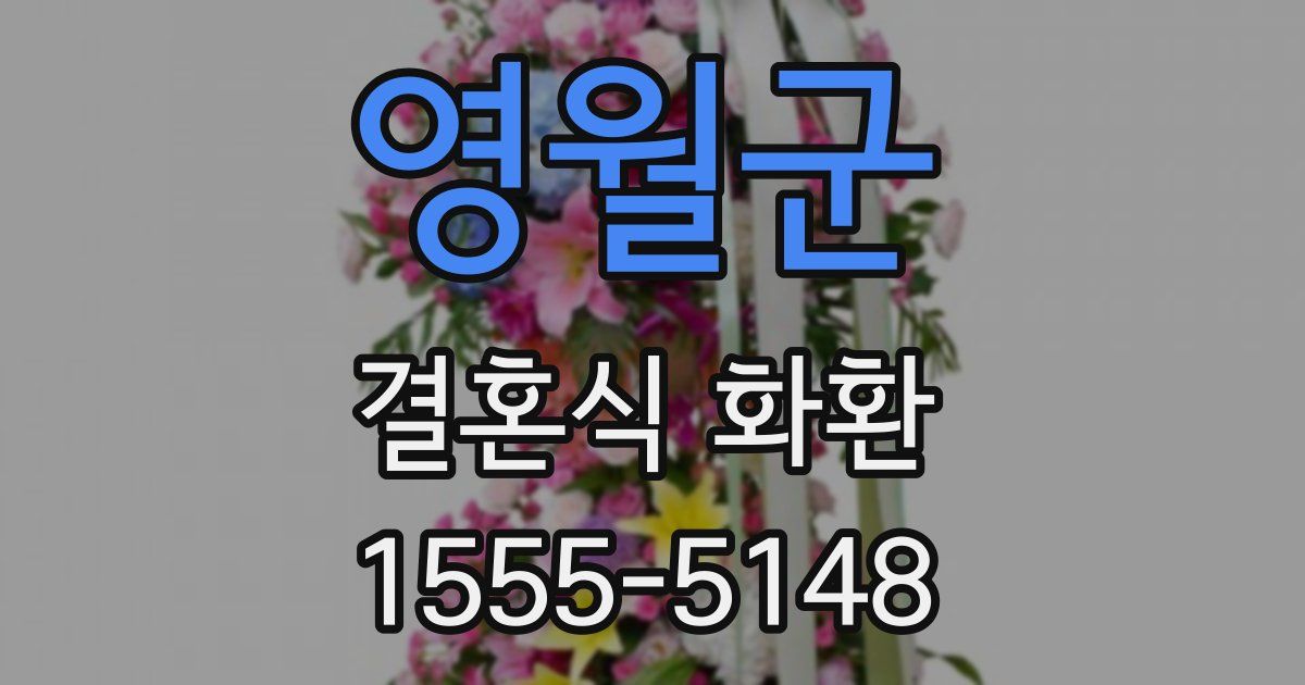 영월군 결혼식 화환