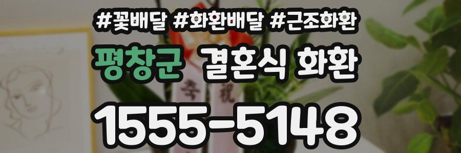 평창군 결혼식 화환