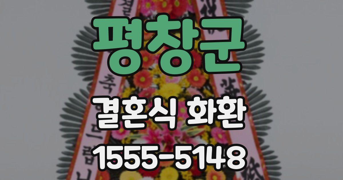 평창군 결혼식 화환