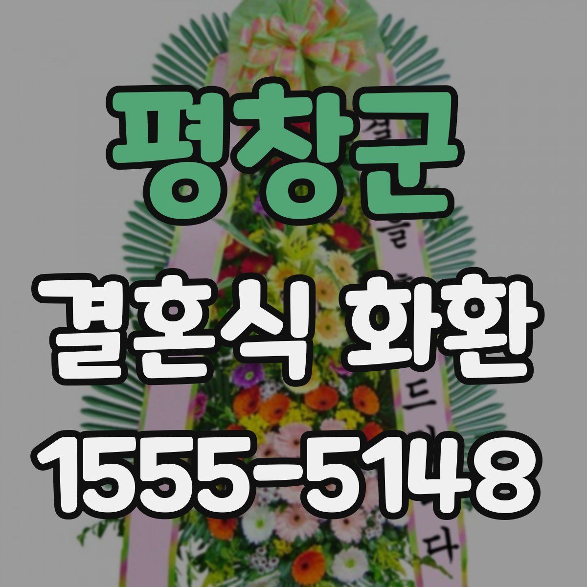 평창군 결혼식 화환