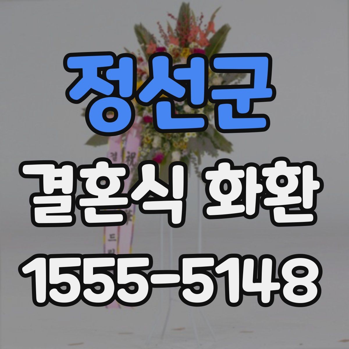 정선군 결혼식 화환 자연스럽게 눈에 들어오는 디자인 고르기