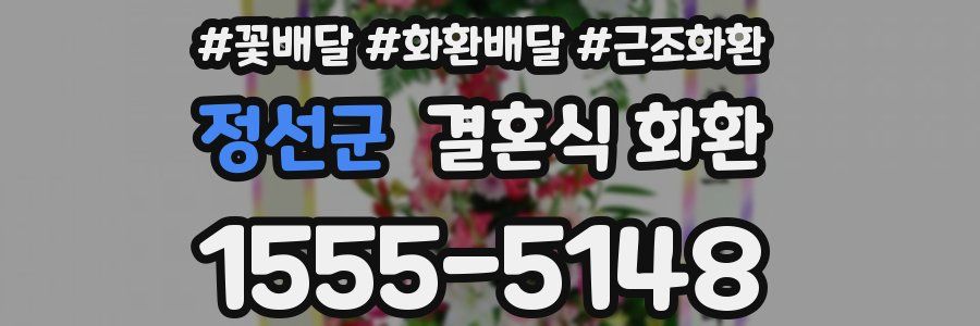 정선군 결혼식 화환