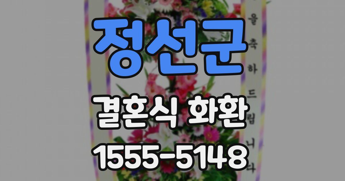 정선군 결혼식 화환