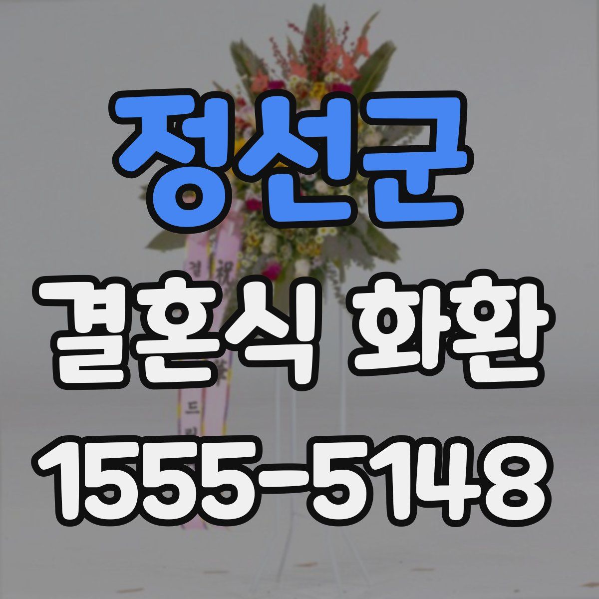 정선군 결혼식 화환