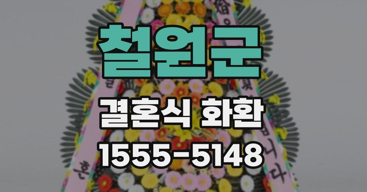 철원군 결혼식 화환