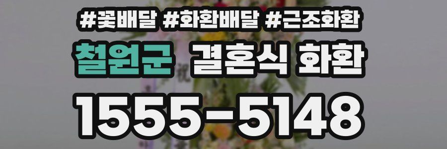 철원군 결혼식 화환