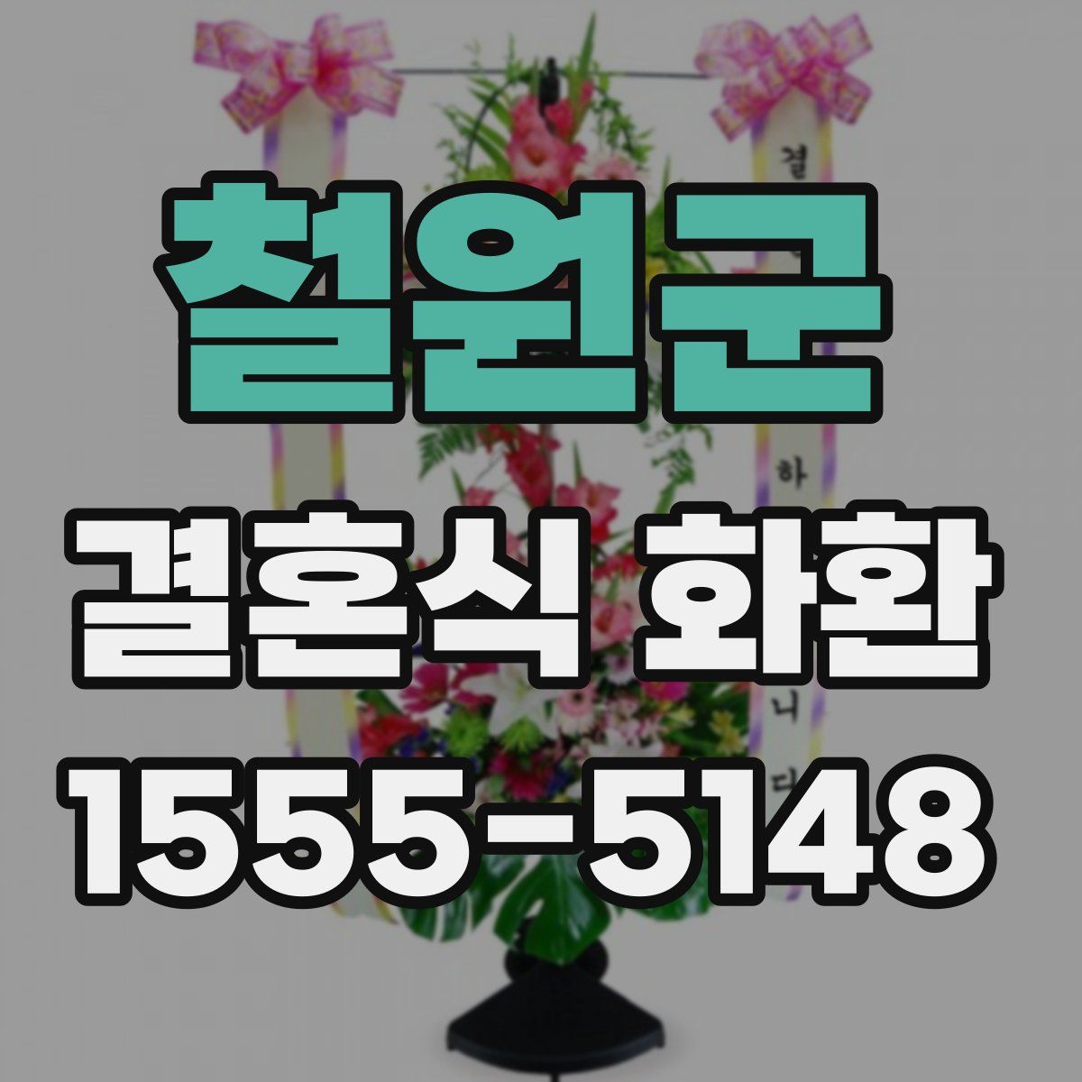 철원군 결혼식 화환