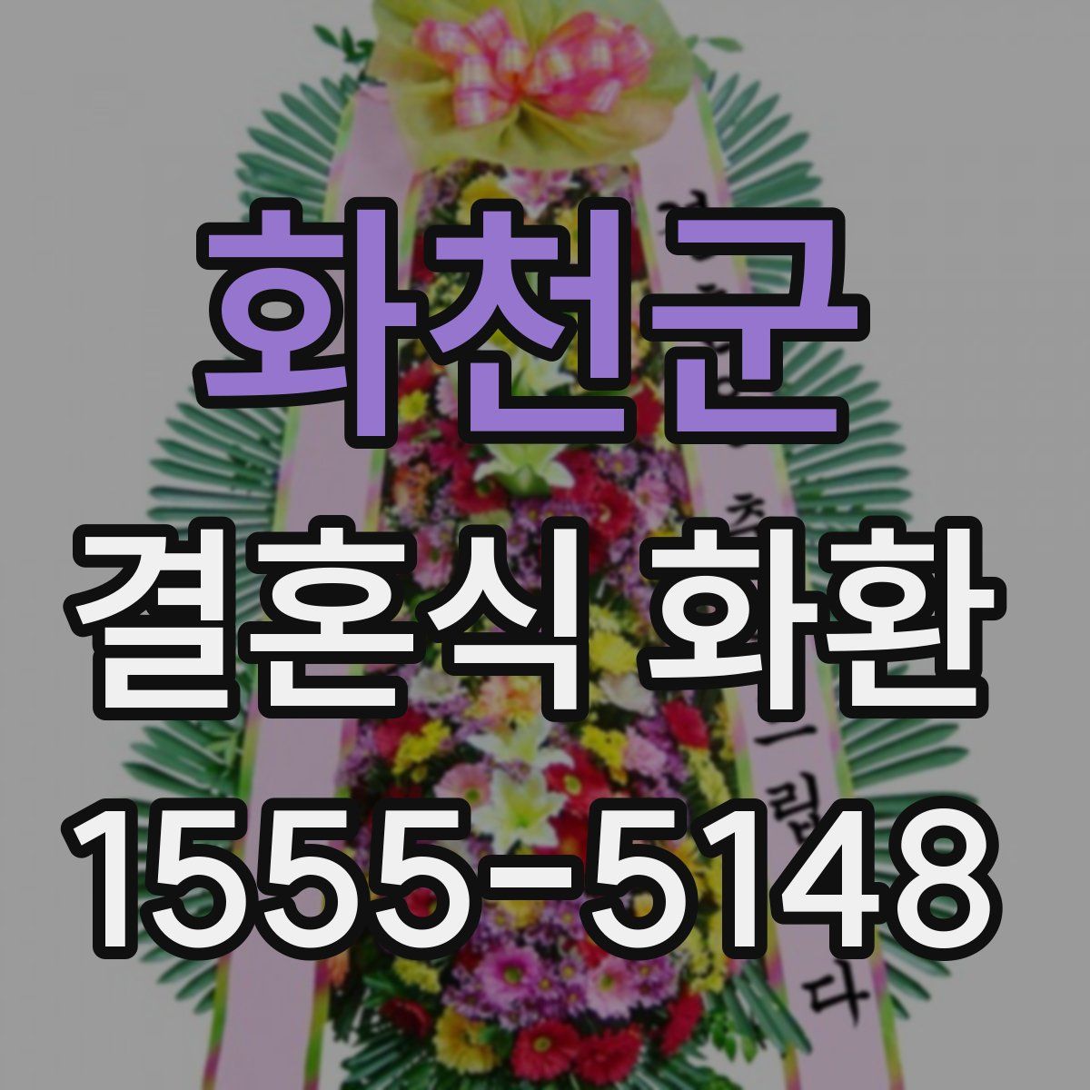화천군 결혼식 화환