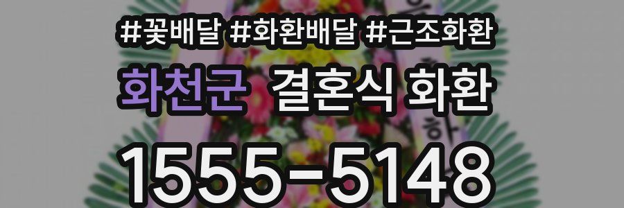 화천군 결혼식 화환