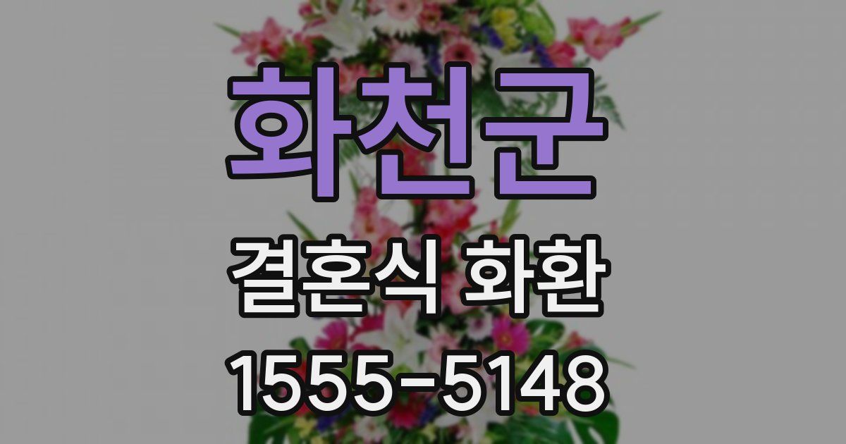 화천군 결혼식 화환