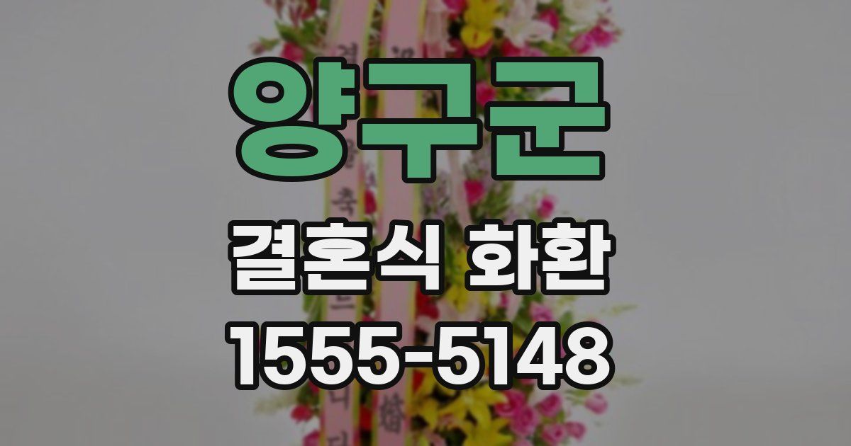 양구군 결혼식 화환