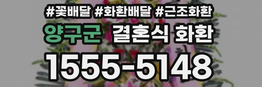 양구군 결혼식 화환