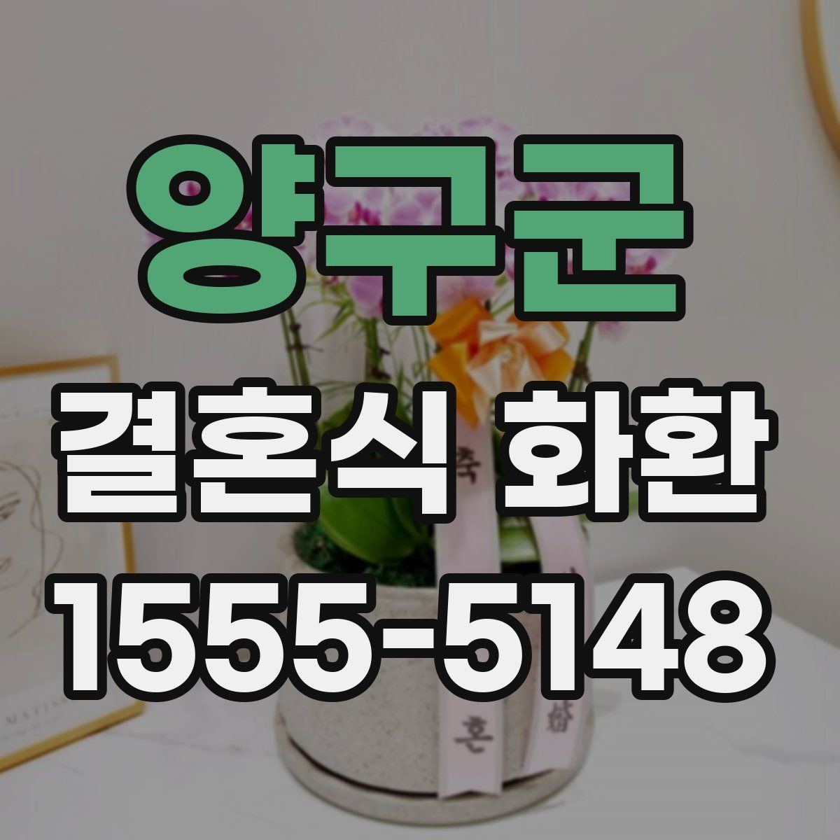 양구군 결혼식 화환