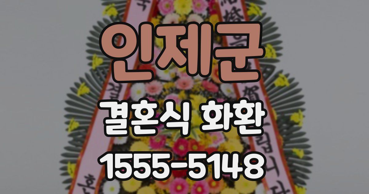 인제군 결혼식 화환