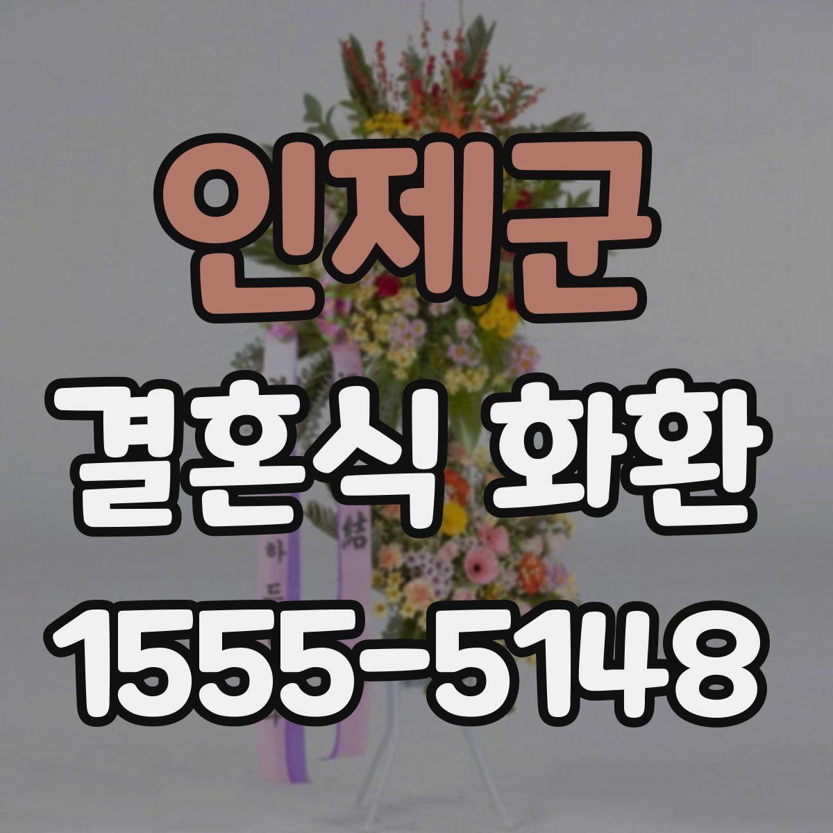 인제군 결혼식 화환