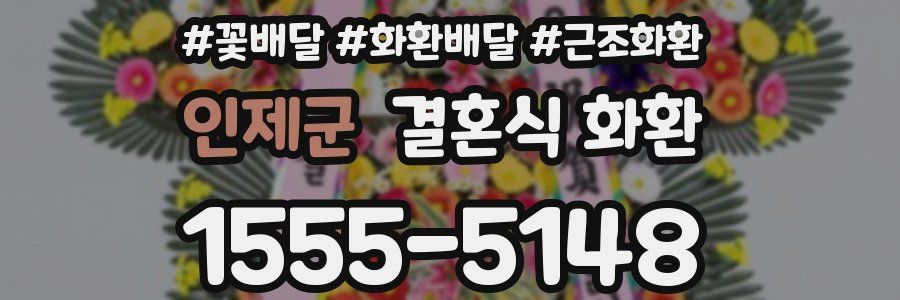 인제군 결혼식 화환