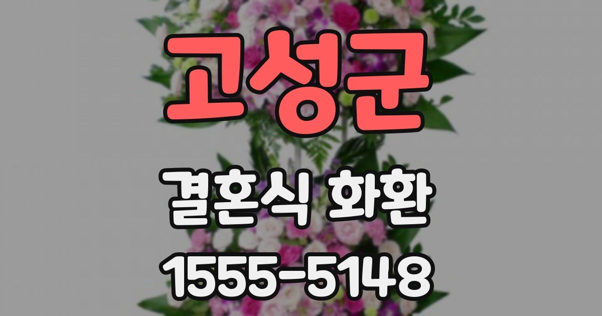 고성군 결혼식 화환