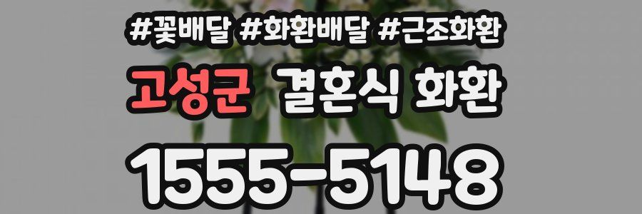 고성군 결혼식 화환