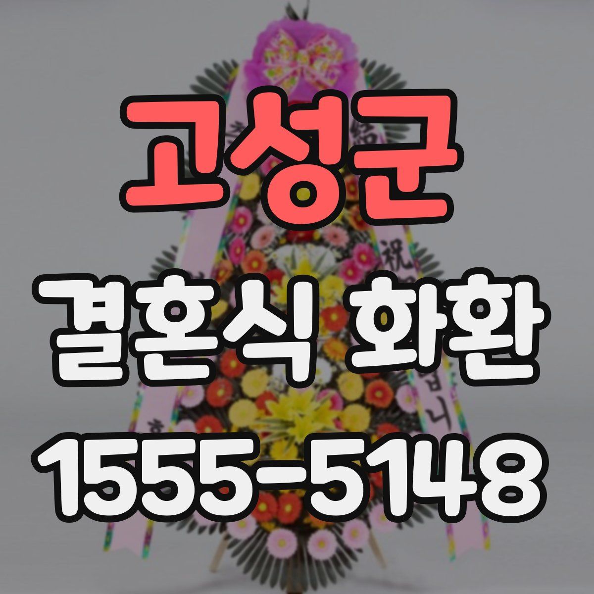 고성군 결혼식 화환