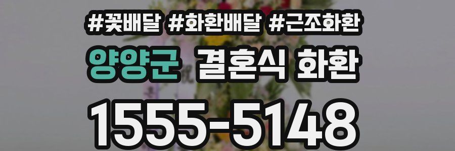 양양군 결혼식 화환