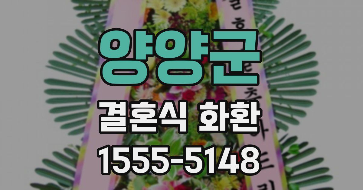 양양군 결혼식 화환