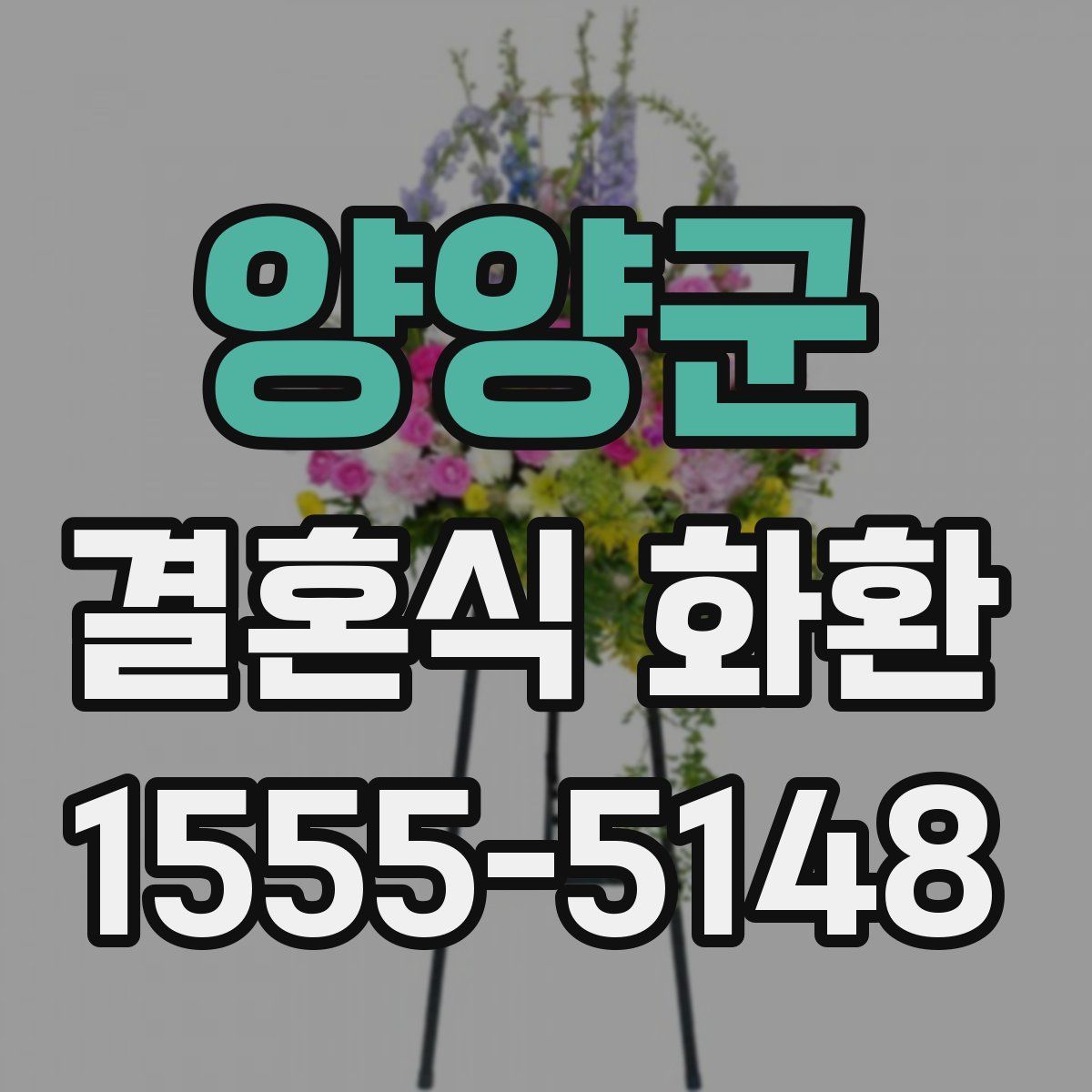 양양군 결혼식 화환