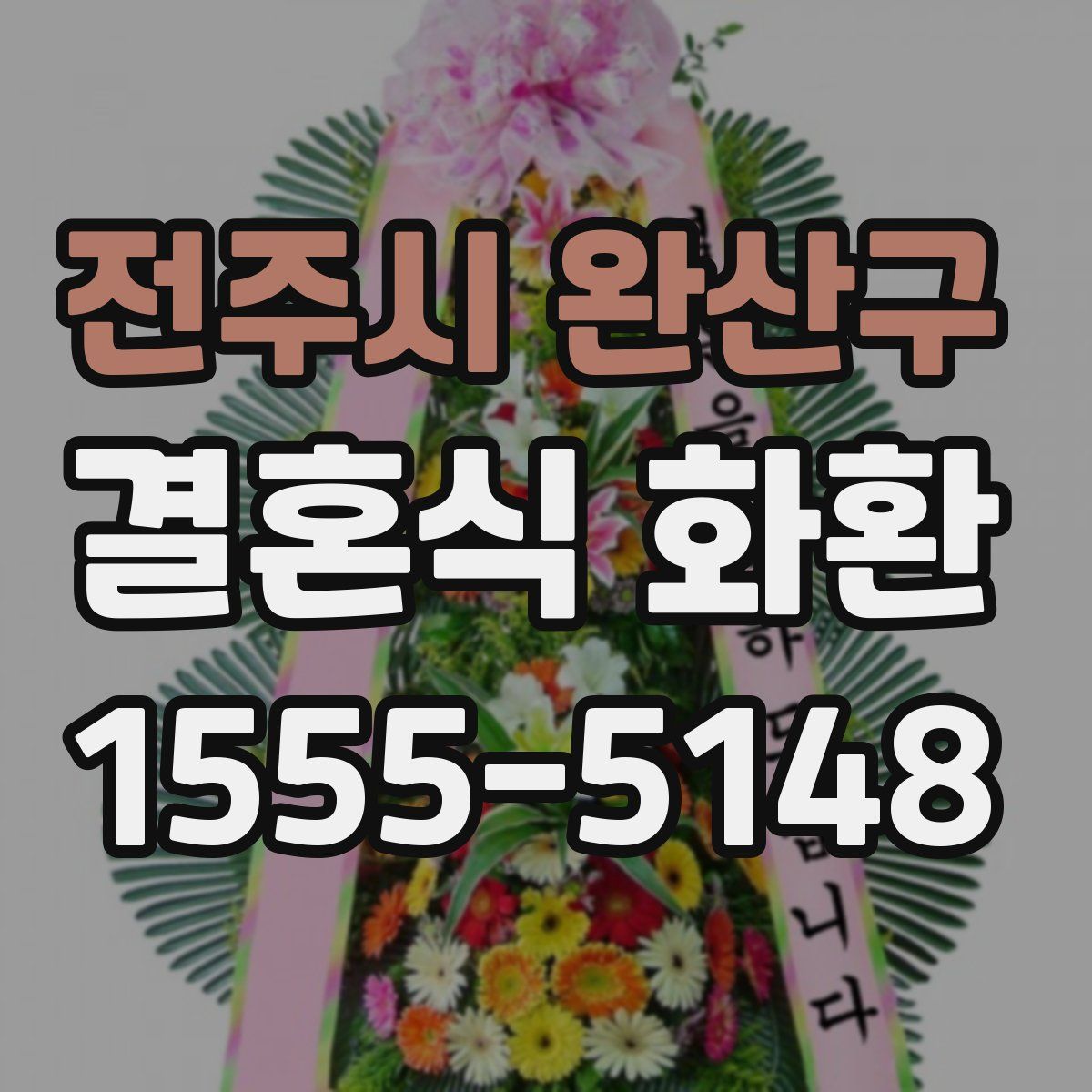 전주시 완산구 결혼식 화환
