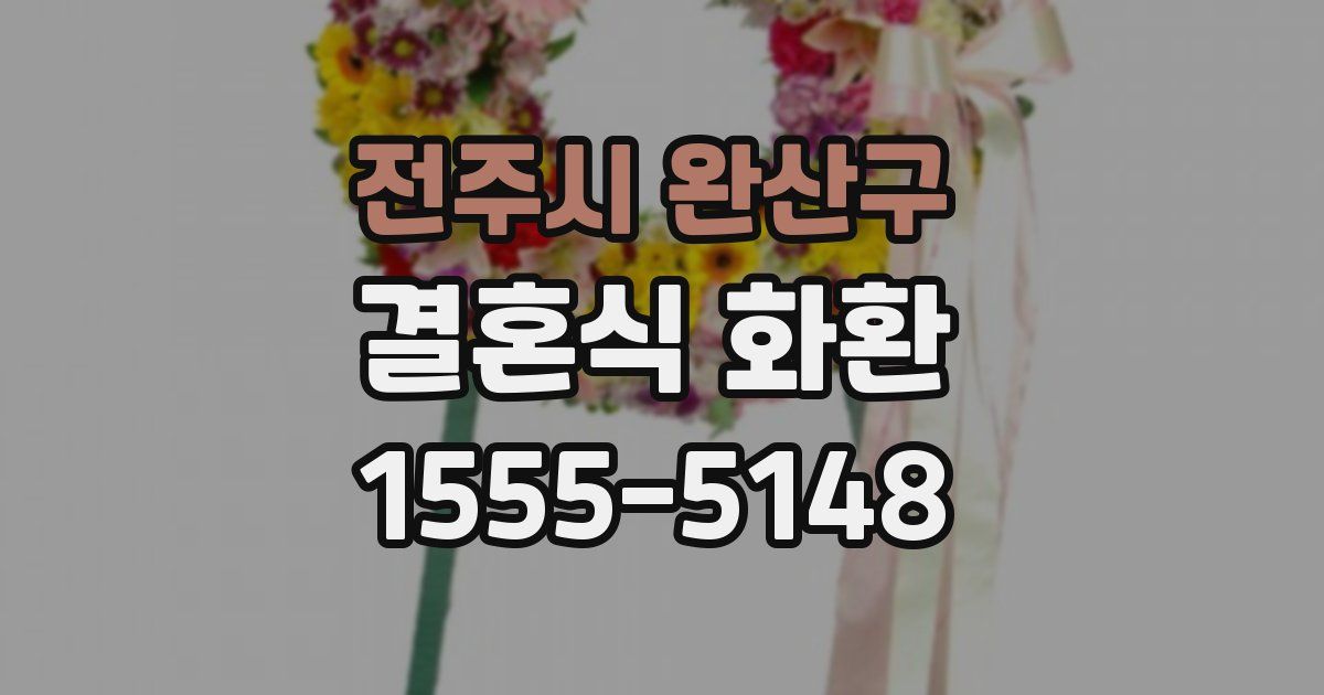 전주시 완산구 결혼식 화환