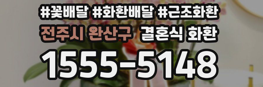 전주시 완산구 결혼식 화환