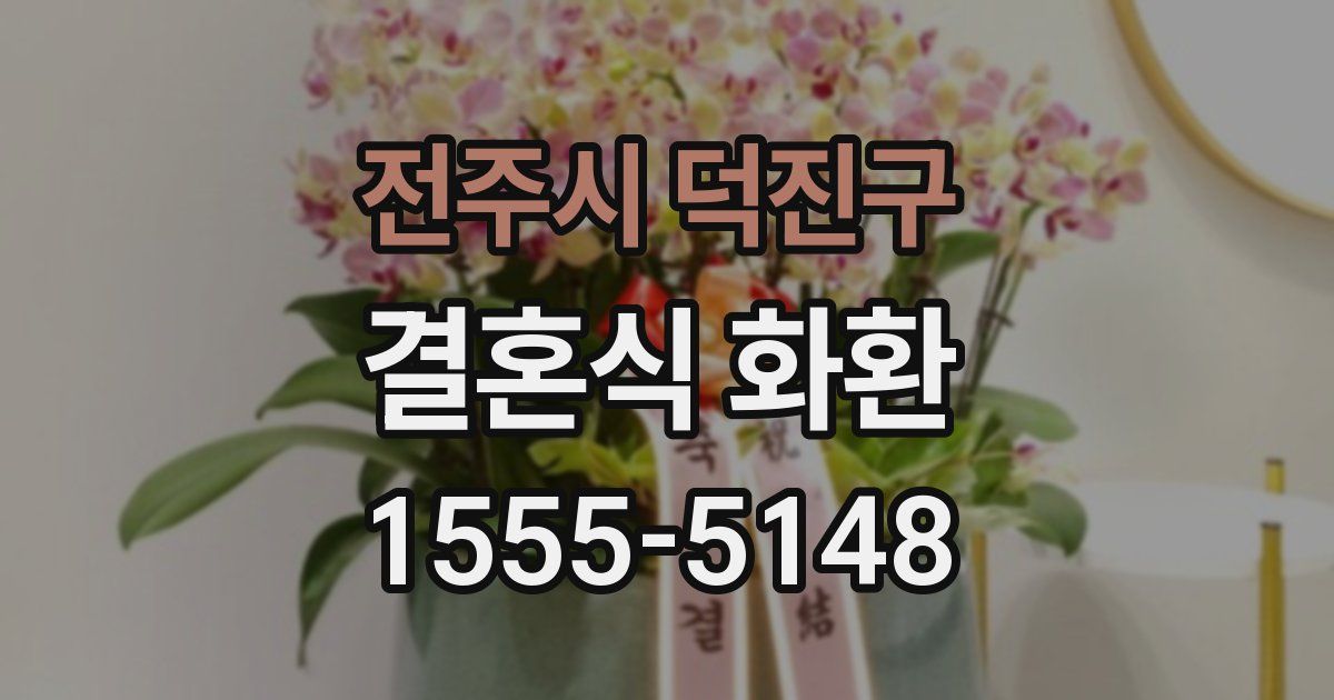 전주시 덕진구 결혼식 화환