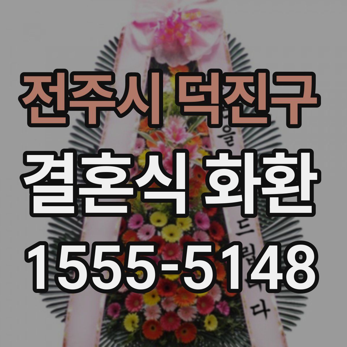전주시 덕진구 결혼식 화환