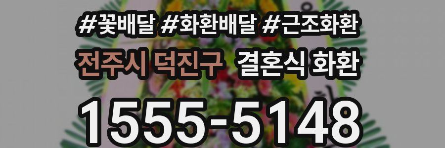 전주시 덕진구 결혼식 화환