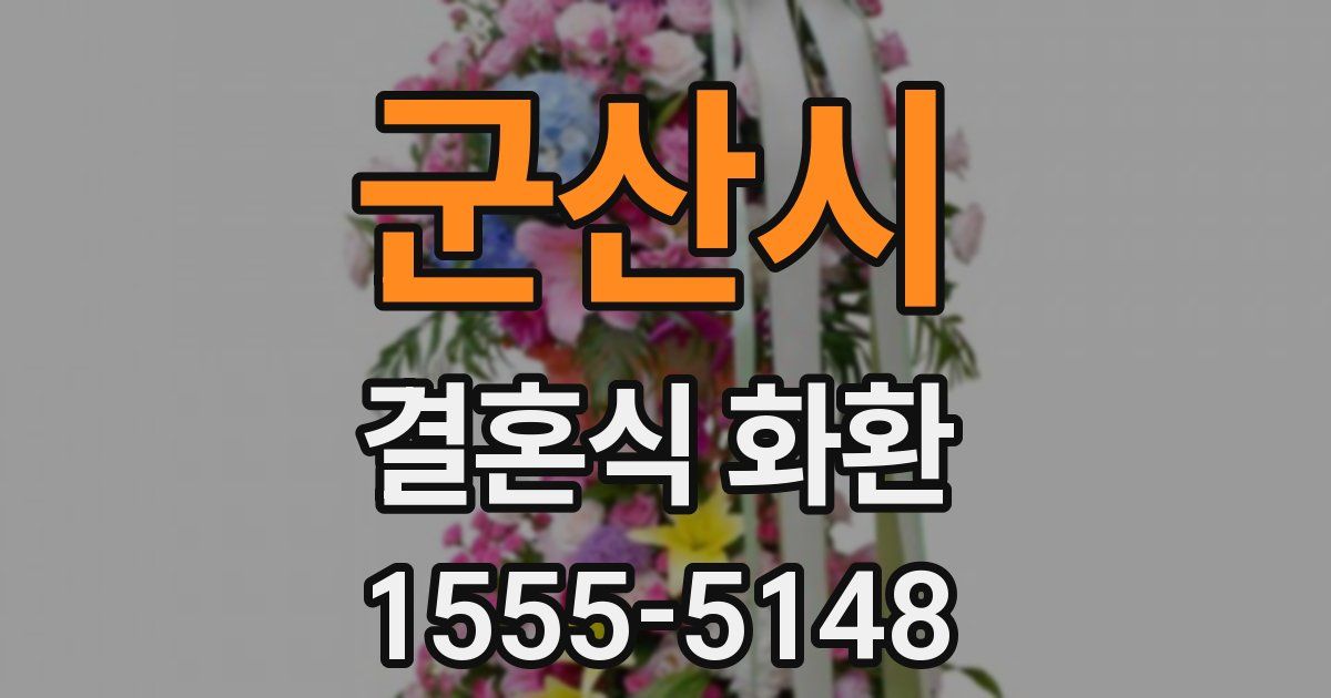 군산시 결혼식 화환