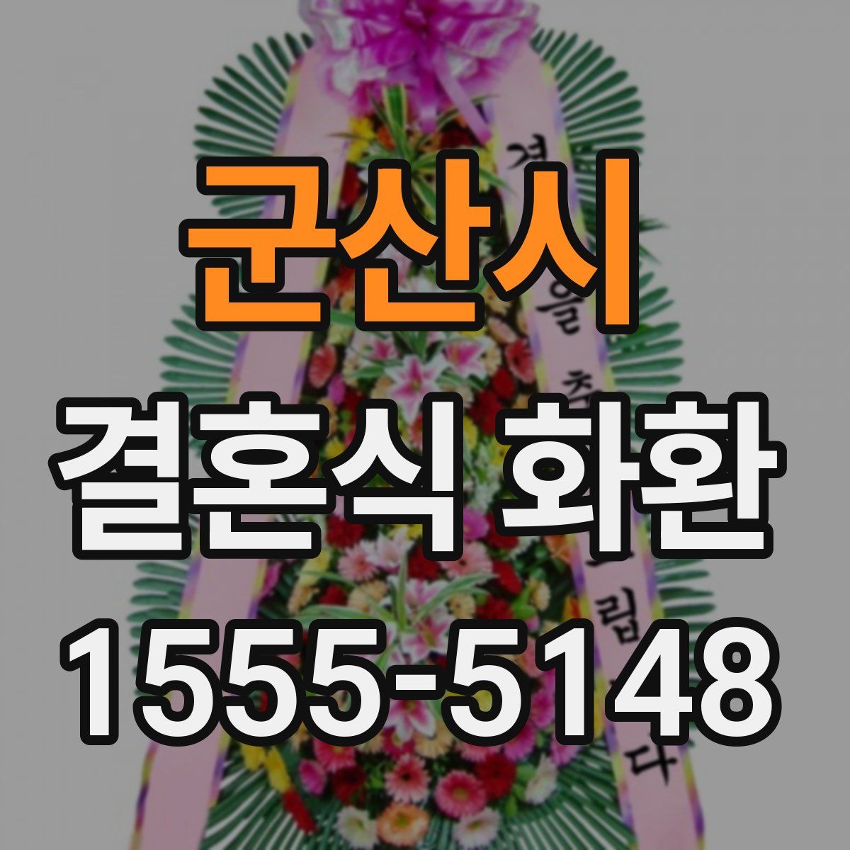 군산시 결혼식 화환
