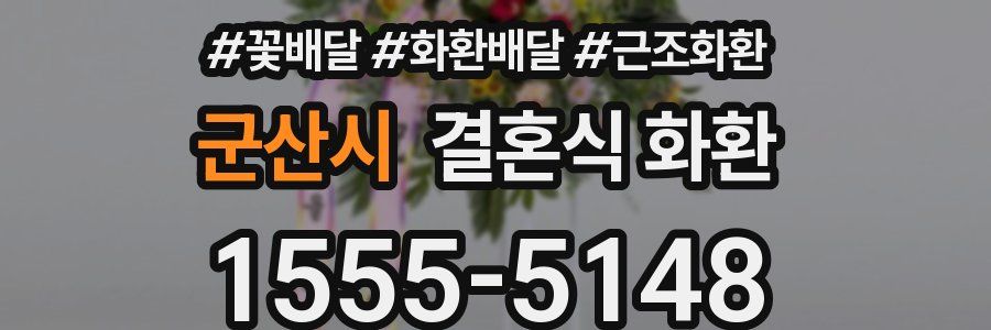 군산시 결혼식 화환